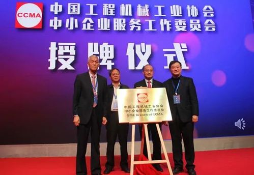 助力行業(yè)發(fā)展新篇章 中國工程機械中小企業(yè)服務(wù)工作委員會在京成立